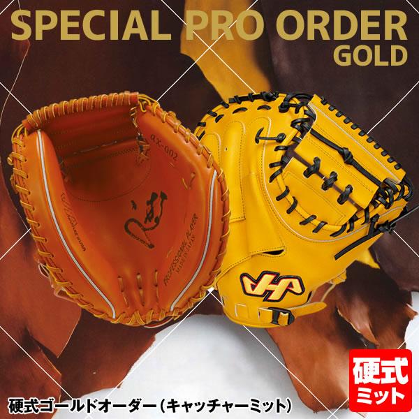 ＜受注生産＞ハタケヤマ（HATAKEYAMA） 硬式用キャッチャーミット 硬式ゴールドオーダー KG...