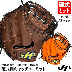 【あすつく対応】ハタケヤマ（HATAKEYAMA） PRO-DB29 硬式用キャッチャーミット 捕手用 伊藤光選手1,000試合出場記念ミット M8型 ASバック 限定品｜grandslam