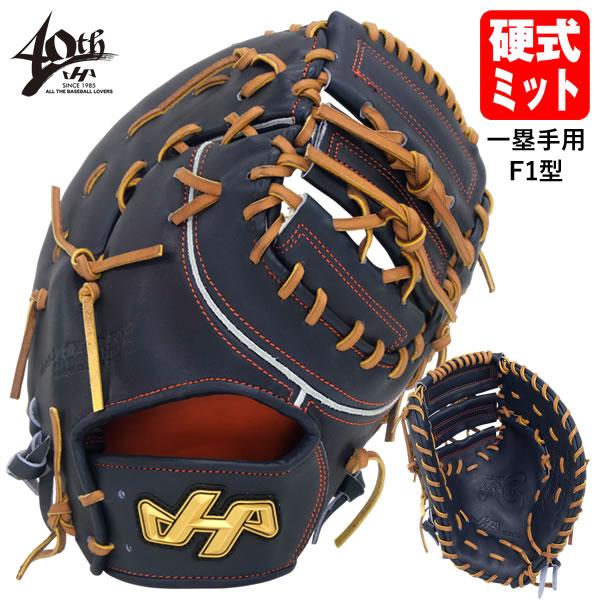 【即日発送可】ハタケヤマ（HATAKEYAMA） PRO-F1IB 硬式用ファーストミット 一塁手用...