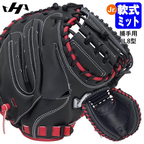 【即日発送可】ハタケヤマ（HATAKEYAMA） PRO-JM8A ジュニア軟式用キャッチャーミット...