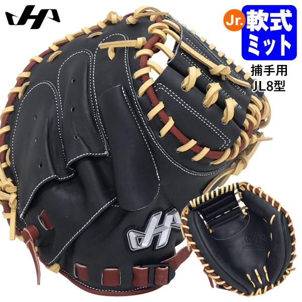 【即日発送可】ハタケヤマ（HATAKEYAMA） PRO-JM8D ジュニア軟式用キャッチャーミット...