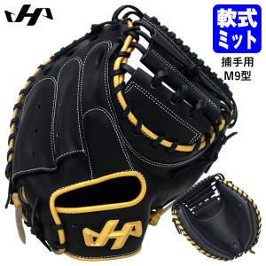即日発送可】ハタケヤマ（HATAKEYAMA） PRO-M9 一般軟式用キャッチャー