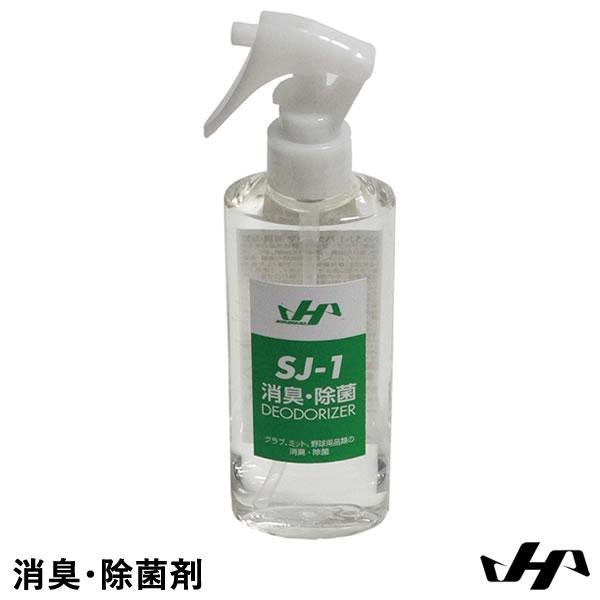 【即日発送可】ハタケヤマ（HATAKEYAMA） SJ-1 消臭・除菌剤 野球