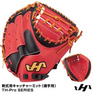 【あすつく対応】ハタケヤマ（HATAKEYAMA）　TH-DB29　軟式用キャッチャーミット（捕手用）　TH-Pro SERIES