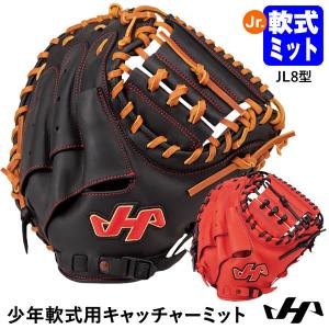 【即日発送可】ハタケヤマ（HATAKEYAMA） ジュニア軟式用キャッチャーミット 捕手用 JL8型 シェラームーブ TH-JC8BS TH-JC8RS 少年軟式ミット 野球