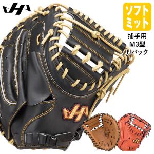 【あすつく対応】ハタケヤマ（HATAKEYAMA） ソフトボール用キャッチャーミット 捕手用 M3型 Uバック TH SERIES TH-M3WUB TH-M3BUP TH-M3VUB｜grandslam