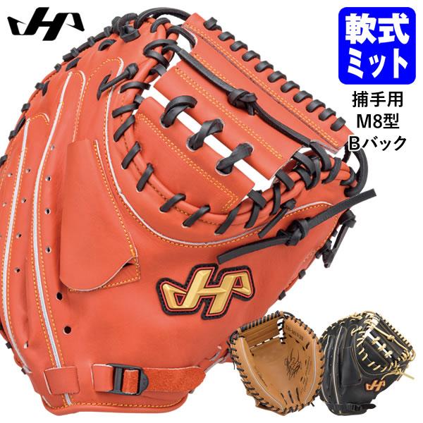 【即日発送可】ハタケヤマ（HATAKEYAMA） 一般軟式用キャッチャーミット 捕手用 M8型 Bバ...