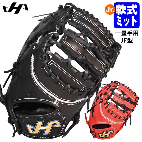 【即日発送可】ハタケヤマ（HATAKEYAMA） ジュニア軟式用ファーストミット 一塁手用 JF型 ...