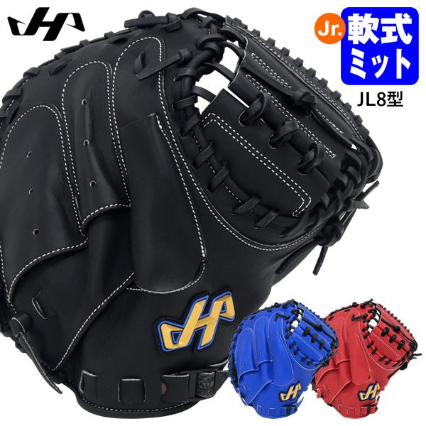 【即日発送可】ハタケヤマ（HATAKEYAMA） ジュニア軟式用キャッチャーミット 捕手用 JL8型...