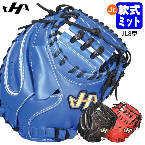 【即日発送可】ハタケヤマ（HATAKEYAMA） ジュニア軟式用キャッチャーミット 捕手用 JL8型...
