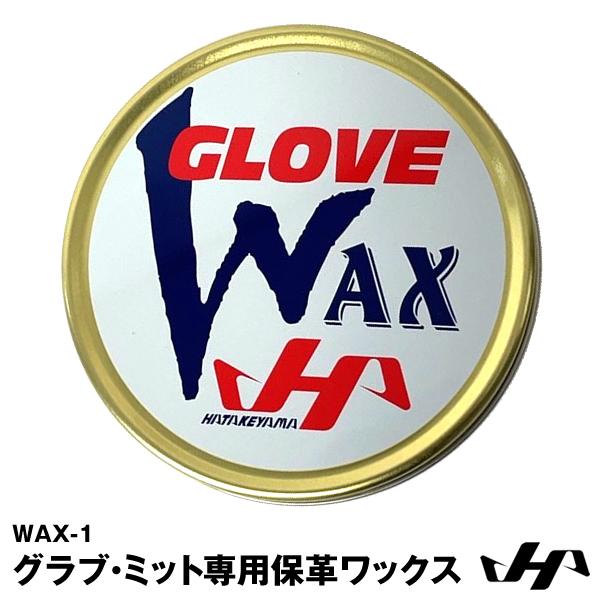 【あすつく対応】ハタケヤマ（HATAKEYAMA） WAX-1 グラブ・ミット専用保革ワックス グラ...