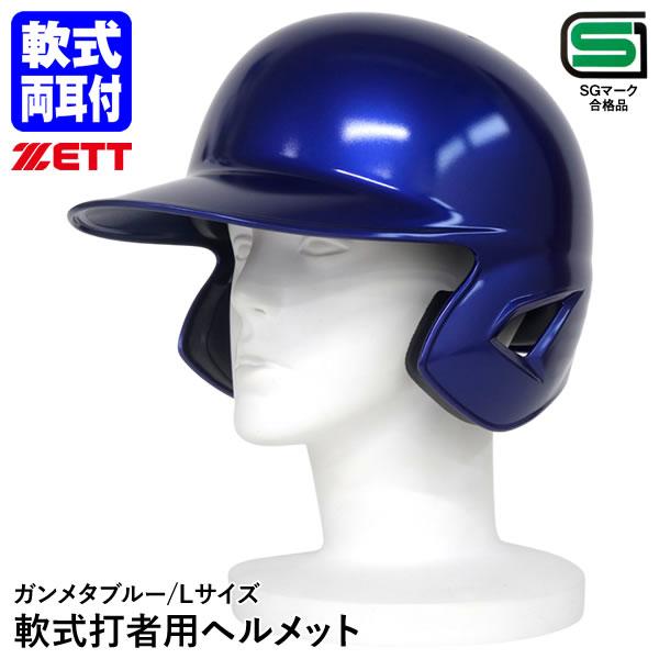 【即日発送可】ゼット（ZETT） 軟式打者用両耳ヘルメット ガンメタブルー つや有り Lサイズ BH...