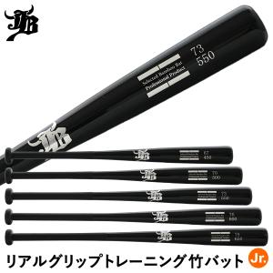 【あすつく対応】JBバット 少年用トレーニング竹バット リアルグリップ 硬式・軟式兼用 実打可能 トレーニングバット BPB67 BPB70 BPB73 BPB76 BPB78 和牛JB｜野球用品グランドスラム