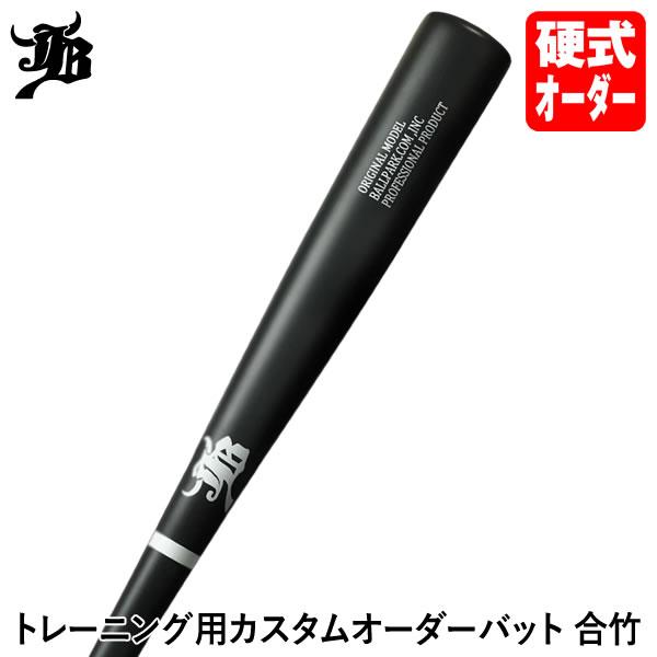 ＜受注生産＞トレーニング用カスタムオーダーバット 竹（合竹） BPJOB 硬式木製バット スペシャル...