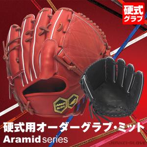 ＜受注生産＞ジュンケイグラブ（JUNKEI GLOVE） 硬式用オーダーグラブ・ミット アラミドシリ...