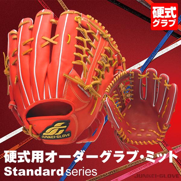 ＜受注生産＞ジュンケイグラブ（JUNKEI GLOVE） 硬式用オーダーグラブ・ミット スタンダード...