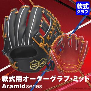 ＜受注生産＞ジュンケイグラブ（JUNKEI GLOVE） 軟式用オーダーグラブ・ミット アラミドシリーズ vol.4対応 グラブ型付け無料サービス 軟式グラブ グローブ 野球｜野球用品グランドスラム