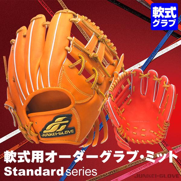 ＜受注生産＞ジュンケイグラブ（JUNKEI GLOVE） 軟式用オーダーグラブ・ミット スタンダード...