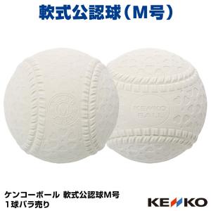 【あすつく対応】軟式公認球 ケンコーボール M号 1球バラ売り 試合球・検定球 一般用・中学生用 16JBR11100 NAK-M 野球｜野球用品グランドスラム