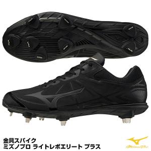 ミズノ（MIZUNO） 11GM211000 金具スパイク ライトレボエリート プラス グローバルエリート P革加工不可｜grandslam