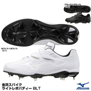 ミズノ（MIZUNO） 11GM2120 金具スパイク ライトレボバディー BLT 高校野球対応 白スパイクもラインナップ｜grandslam