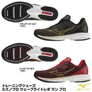 ミズノ（MIZUNO） 11GT2201 トレーニングシューズ ウエーブライトレボ ラン プロ ミズノプロ MizunoPro MP 野球｜grandslam