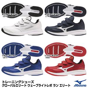 ミズノ（MIZUNO） 11GT2210 トレーニングシューズ ウエーブライトレボ ラン エリート グローバルエリート GlobalElite 野球｜grandslam