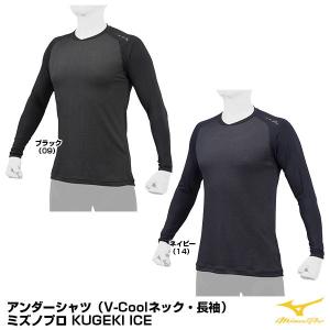 ＜メール便対応＞ミズノ（MIZUNO）　12JA2P14　アンダーシャツ（V-oolネック・長袖）　KUGEKI ICE　ミズノプロ｜grandslam