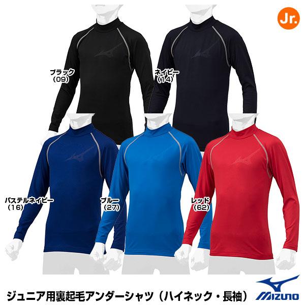 ミズノ（MIZUNO） 12JA2P54 ジュニア 裏起毛アンダーシャツ ハイネック・長袖 野球