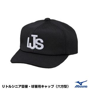 ミズノ（MIZUNO）　12JW2B5509　リトルシニア塁審・球審用キャップ　六方型　JLSマーク入り｜grandslam