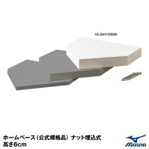 ミズノ（MIZUNO） 16JAH15500 ホームベース 公式規格品 高さ6cm ナット埋込式｜grandslam