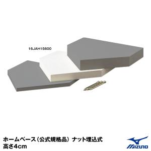 ミズノ（MIZUNO） 16JAH15600 ホームベース 公式規格品 高さ4cm ナット埋込式｜grandslam