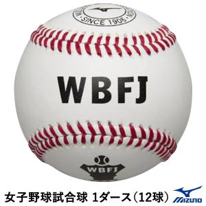 ミズノ（MIZUNO） 1BJBH13200 女子野球試合球 1ダース/12球 硬式野球用ボール 天然皮革 オウンネームオーダー対応可能｜grandslam