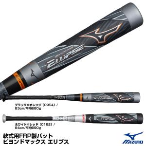 ミズノ（MIZUNO） 1CJBR166 一般軟式用FRP製バット ビヨンドマックス エリプス M号ボール対応 トップバランス 1CJBR16683 1CJBR16684 BEYONDMAX ELLIPSE｜grandslam