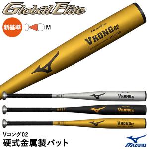 ミズノ（MIZUNO） 1CJMH122 硬式金属製バット Vコング02 グローバルエリート 新基準対応 ミドルバランス GlobalElite GE 1CJMH12282 1CJMH12283 1CJMH12284 野球｜grandslam