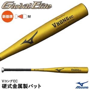 34 新品ミズノVコングEC 2024年新基準対応硬式バット 硬式用【グローバルエリート】Vコング0S(金属製／83cm／1000g