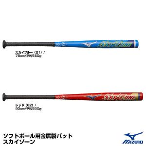 ミズノ（MIZUNO） 1CJMS612 ソフトボール用金属製バット スカイゾーン 2号/ゴムボール用 1CJMS61278 1CJMS61280｜grandslam