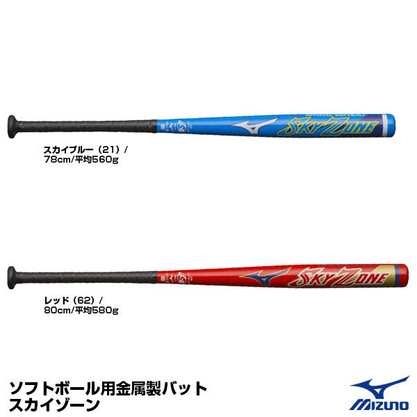 ミズノ（MIZUNO） 1CJMS612 ソフトボール用金属製バット スカイゾーン 2号/ゴムボール...