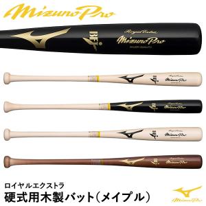 ミズノ（MIZUNO） 1CJWH21700 硬式用木製バット メイプル ミズノプロ ロイヤルエクストラ 二岡 山川 佐藤 近藤｜grandslam