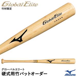 ＜受注生産＞ミズノ（MIZUNO） 1CJWH91500 硬式用竹バットオーダー グローバルエリート・オーダー 硬式バット 木製オーダーバット GlobalElite GE 野球｜grandslam