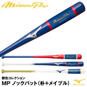 ミズノ（MIZUNO） 1CJWK173 木製ノックバット 朴＋メイプル ミズノプロ 勝色コレクション 硬式・軟式・ソフトボール可 1CJWK17388 1CJWK17390 1CJWK17392｜grandslam