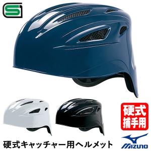 ミズノ（MIZUNO） 1DJHC111 硬式キャッチャー用ヘルメット 硬式捕手用｜grandslam