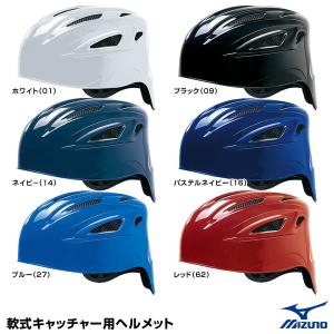 ミズノ（MIZUNO） 1DJHC211 軟式キャッチャー用ヘルメット 軟式捕手用 SGマーク合格品｜grandslam