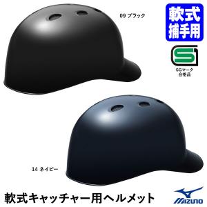 ミズノ（MIZUNO） 1DJHC212 軟式キャッチャー用ヘルメット ひさし付き 軟式捕手用 SGマーク合格品 高校野球使用不可 野球｜grandslam