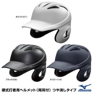 ミズノ（MIZUNO）　1DJHH108　硬式打者用ヘルメット（両耳付）　1DJHH107型つや消しタイプ　硬式両耳付打者用