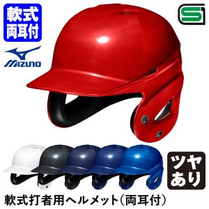 ミズノ（MIZUNO） 1DJHR111 軟式打者用ヘルメット 両耳付 ツヤあり フェイスガード取り付け仕様 軟式両耳付打者用｜grandslam