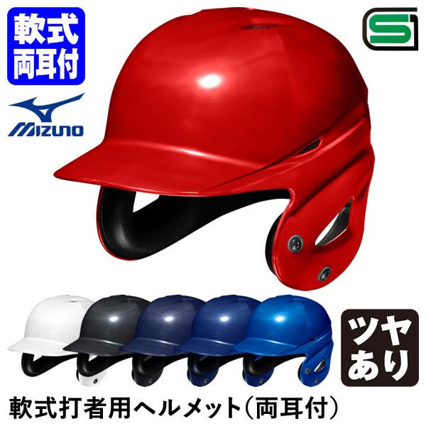 ミズノ（MIZUNO） 1DJHR111 軟式打者用ヘルメット 両耳付 ツヤあり フェイスガード取り...