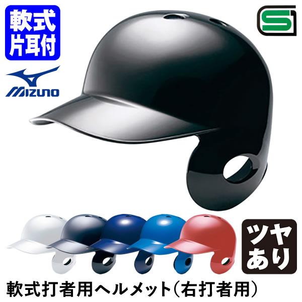 ミズノ（MIZUNO） 1DJHR113 軟式打者用ヘルメット 右打者用 ツヤあり 軟式片耳付打者用