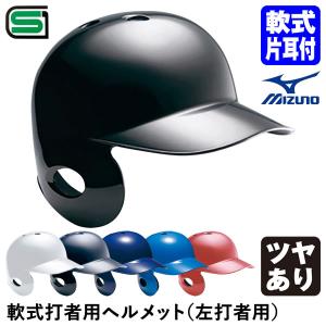 ミズノ（MIZUNO） 1DJHR114 軟式打者用ヘルメット 左打者用 ツヤあり 軟式片耳付打者用｜grandslam