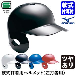 ミズノ（MIZUNO） 1DJHR114 軟式打者用ヘルメット 左打者用 ツヤあり 軟式片耳付打者用｜grandslam